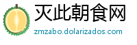 灭此朝食网